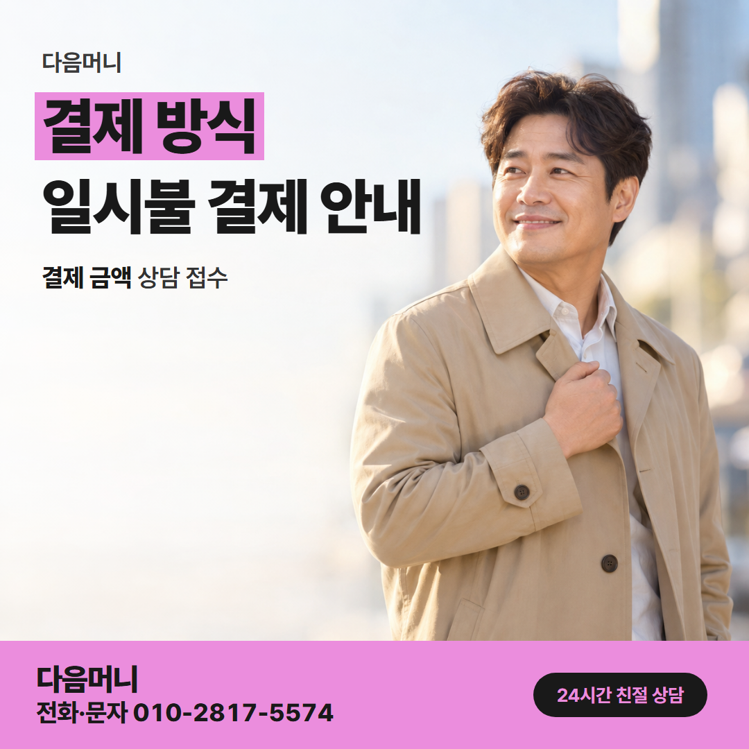 다음머니 예산카드깡 받으실 금액에서 나오는 결제 금액