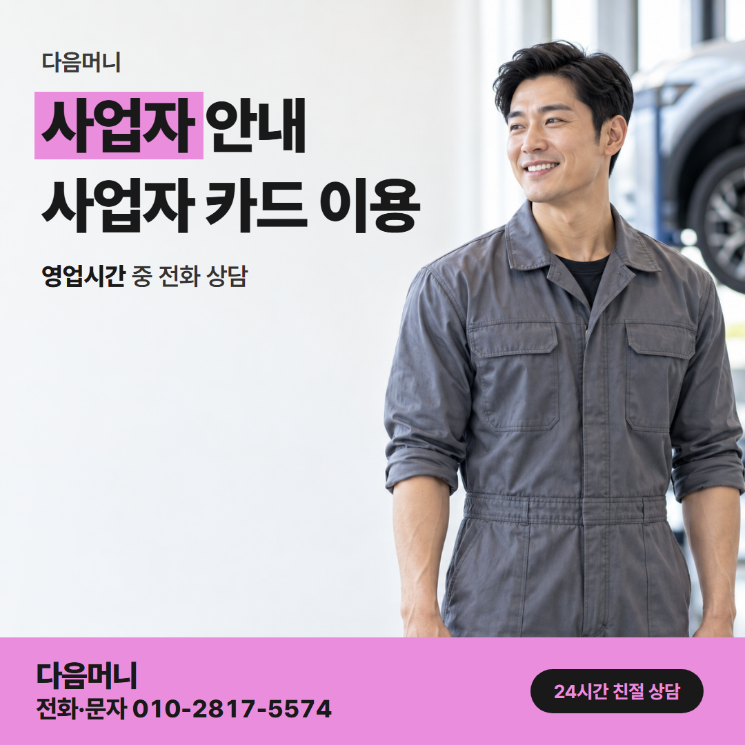 다음머니 예산카드깡 필요한 금액이 정해진 사업자