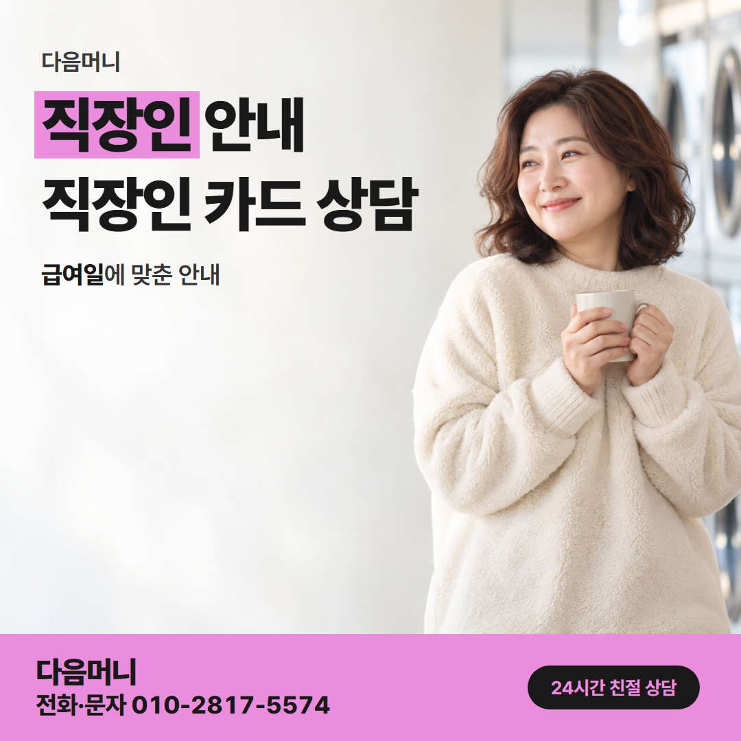 다음머니 예산카드깡 필요한 금액을 말씀하는 직장인