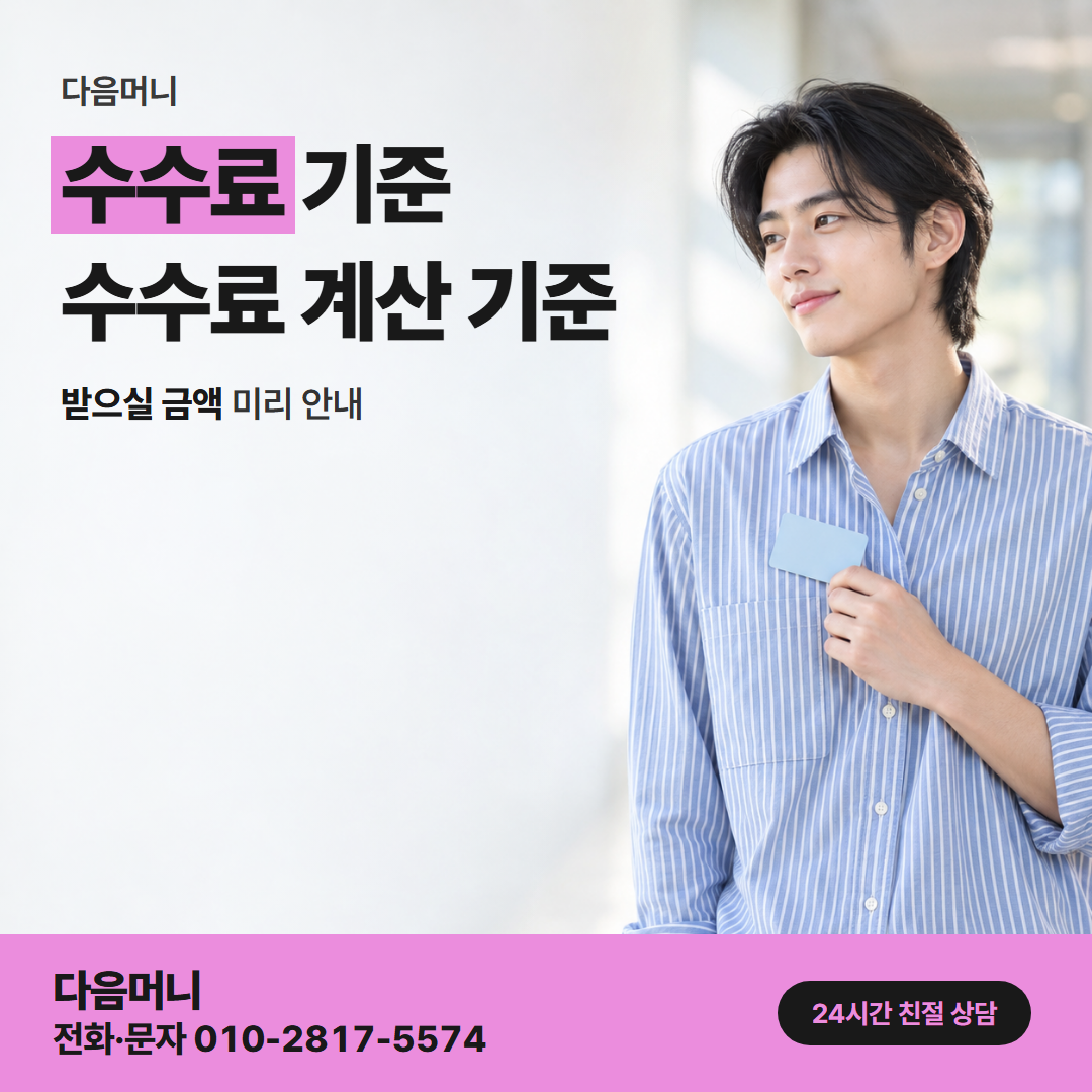 다음머니 예산카드깡 받으실 금액에 더해지는 비용